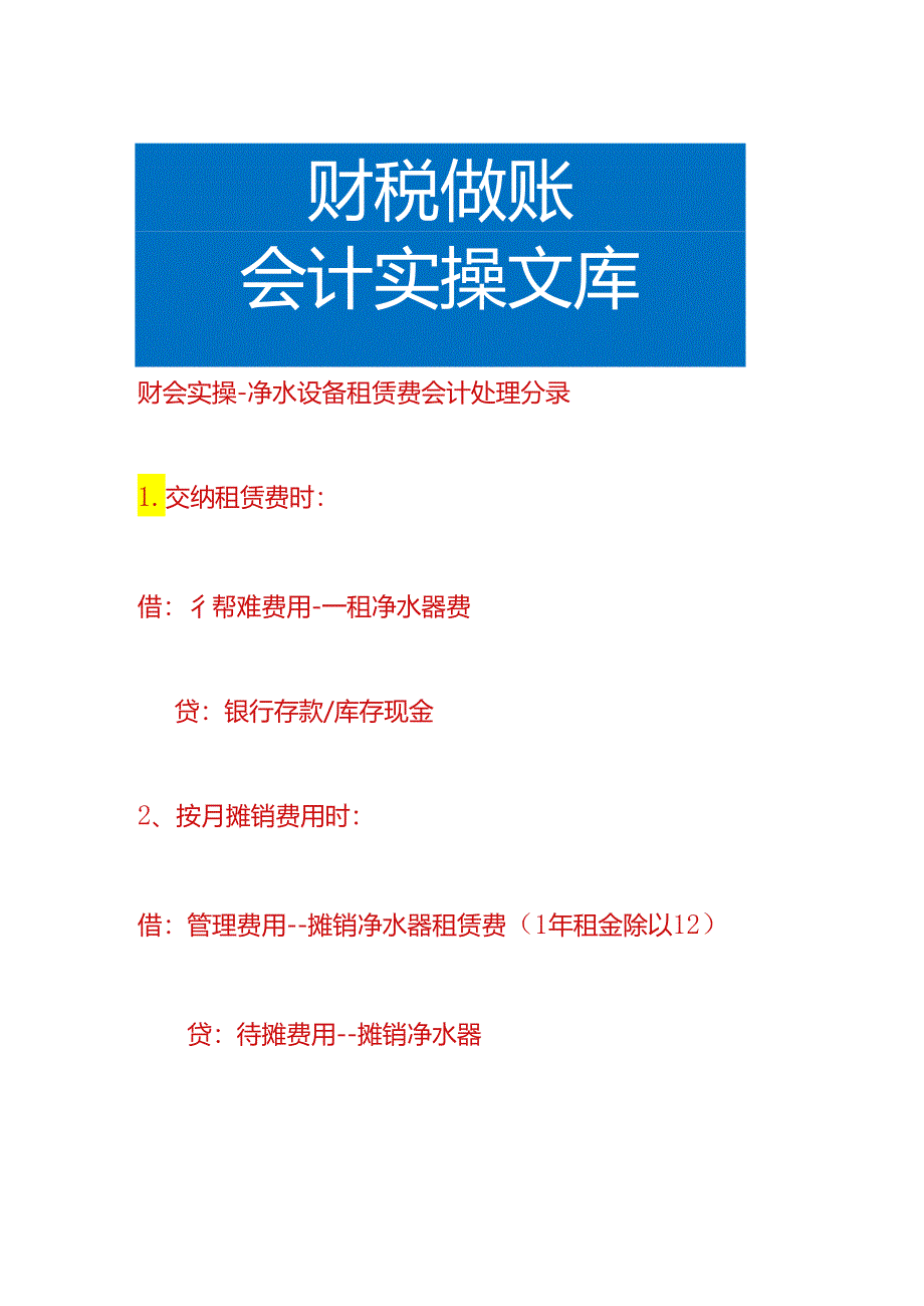 财会实操-净水设备租赁费会计处理分录.docx_第1页