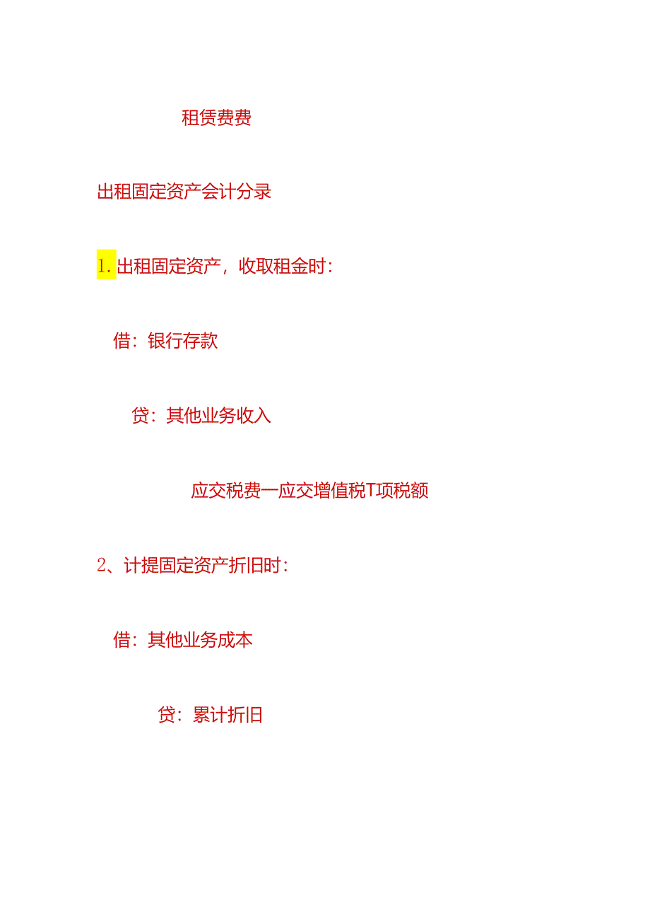 财会实操-净水设备租赁费会计处理分录.docx_第2页