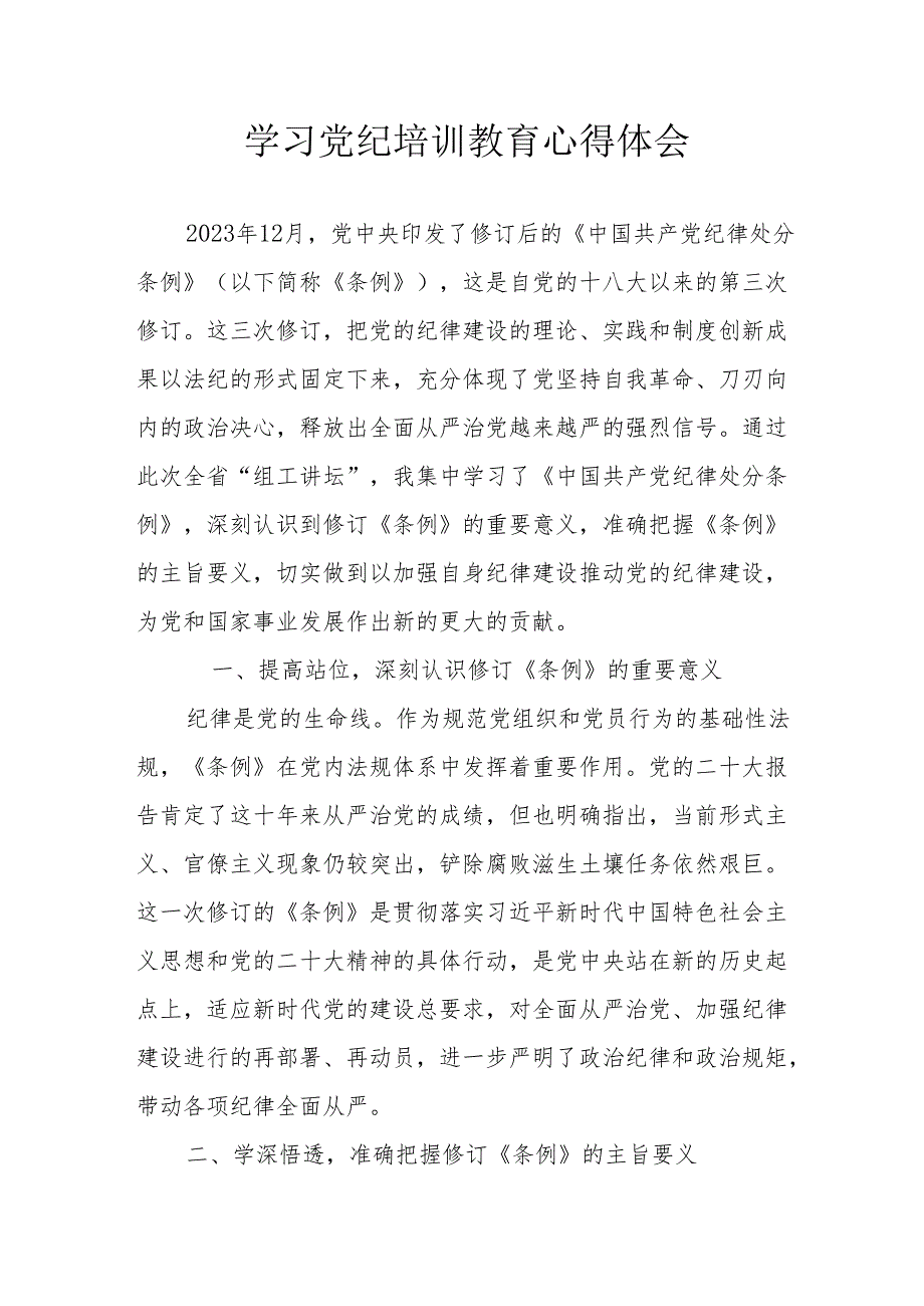 民营企业工作员学习党纪教育个人心得体会 （合计8份）.docx_第1页