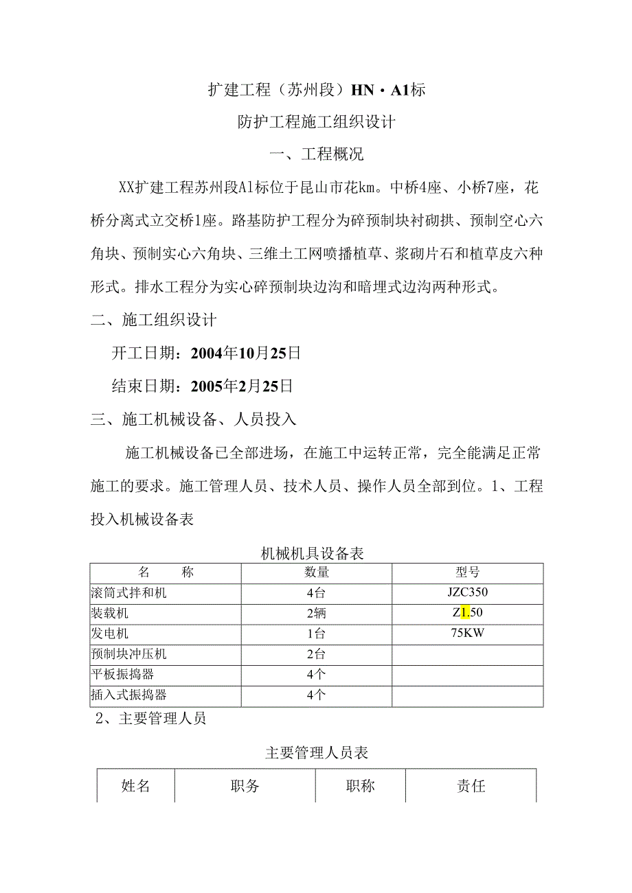 防护工程施工组织设计.docx_第1页