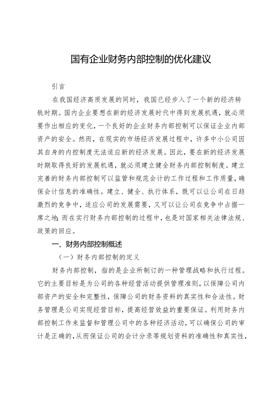 国有企业财务内部控制的优化建议.docx_第1页