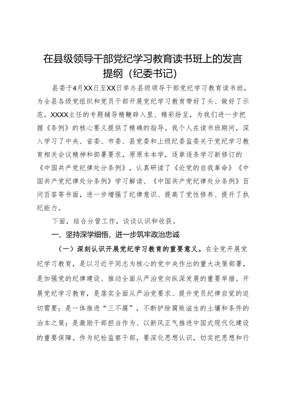 县纪委书记在领导干部党纪学习教育读书班上的发言提纲.docx_第1页