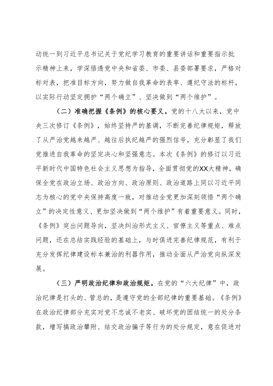 县纪委书记在领导干部党纪学习教育读书班上的发言提纲.docx_第2页