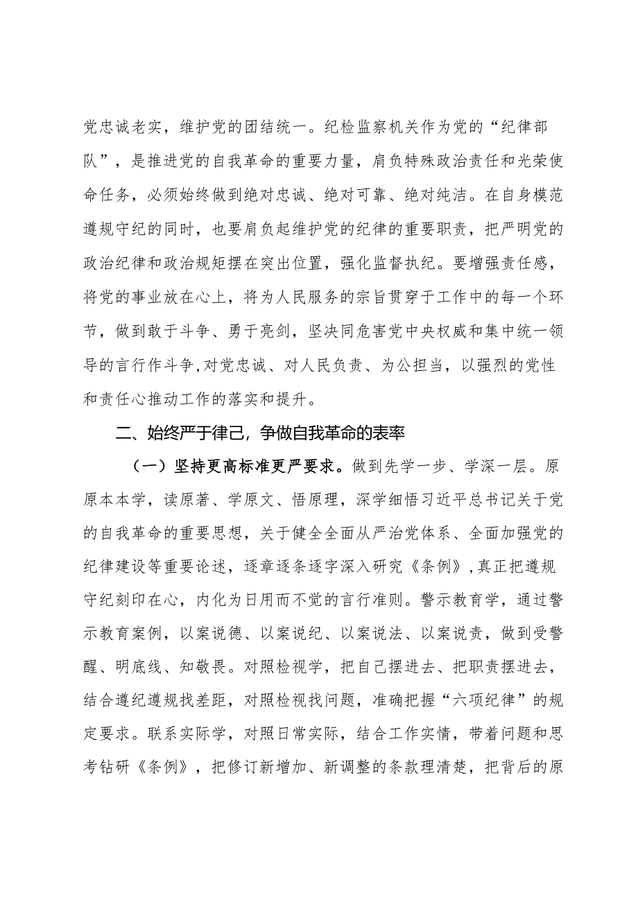 县纪委书记在领导干部党纪学习教育读书班上的发言提纲.docx_第3页