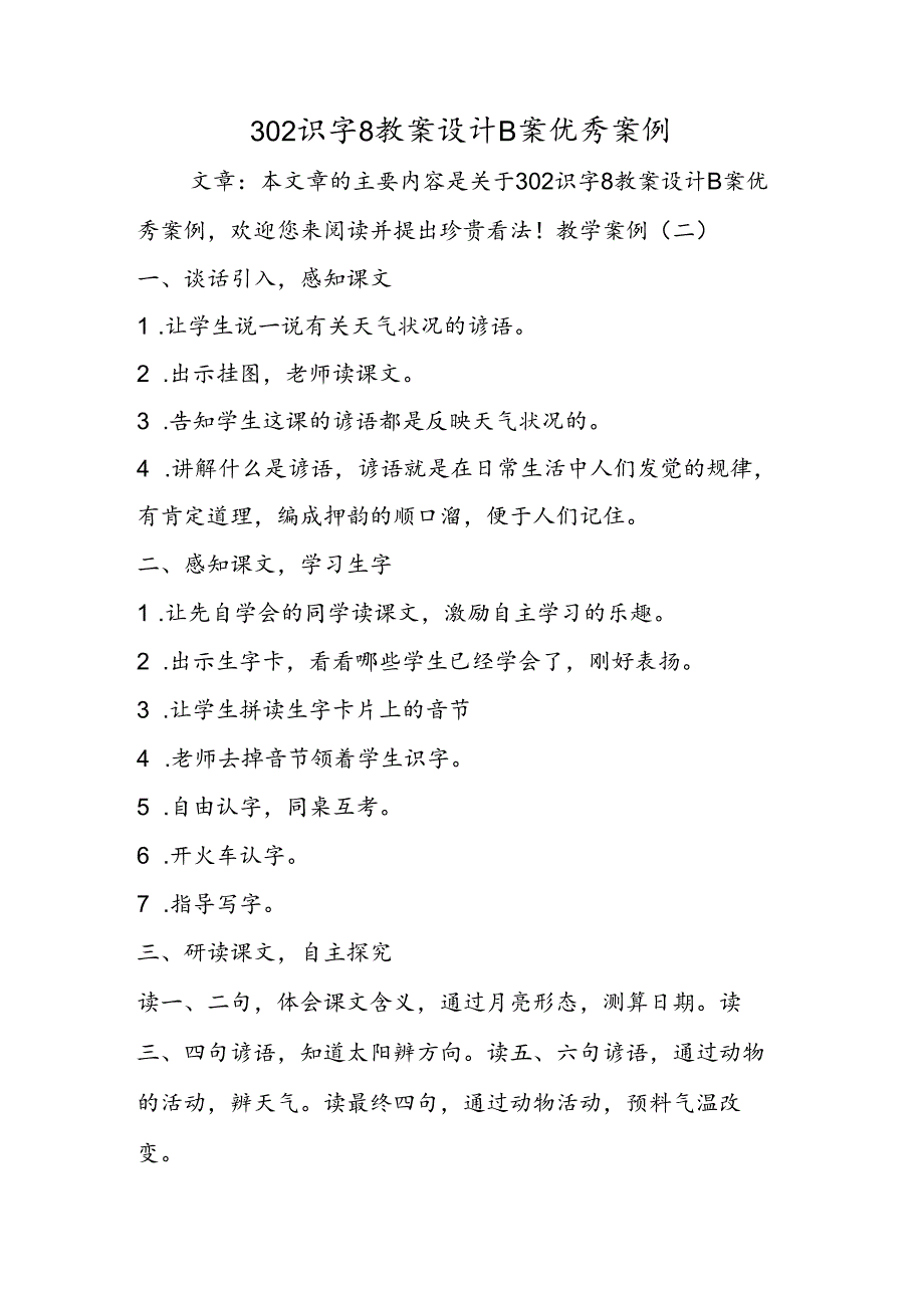 302识字8教案设计B案优秀案例.docx_第1页