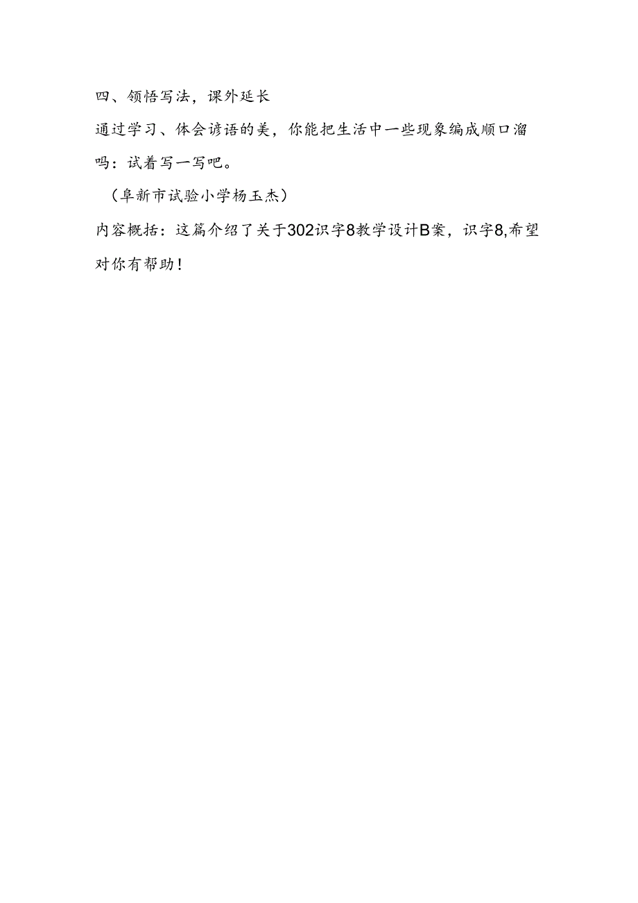 302识字8教案设计B案优秀案例.docx_第2页