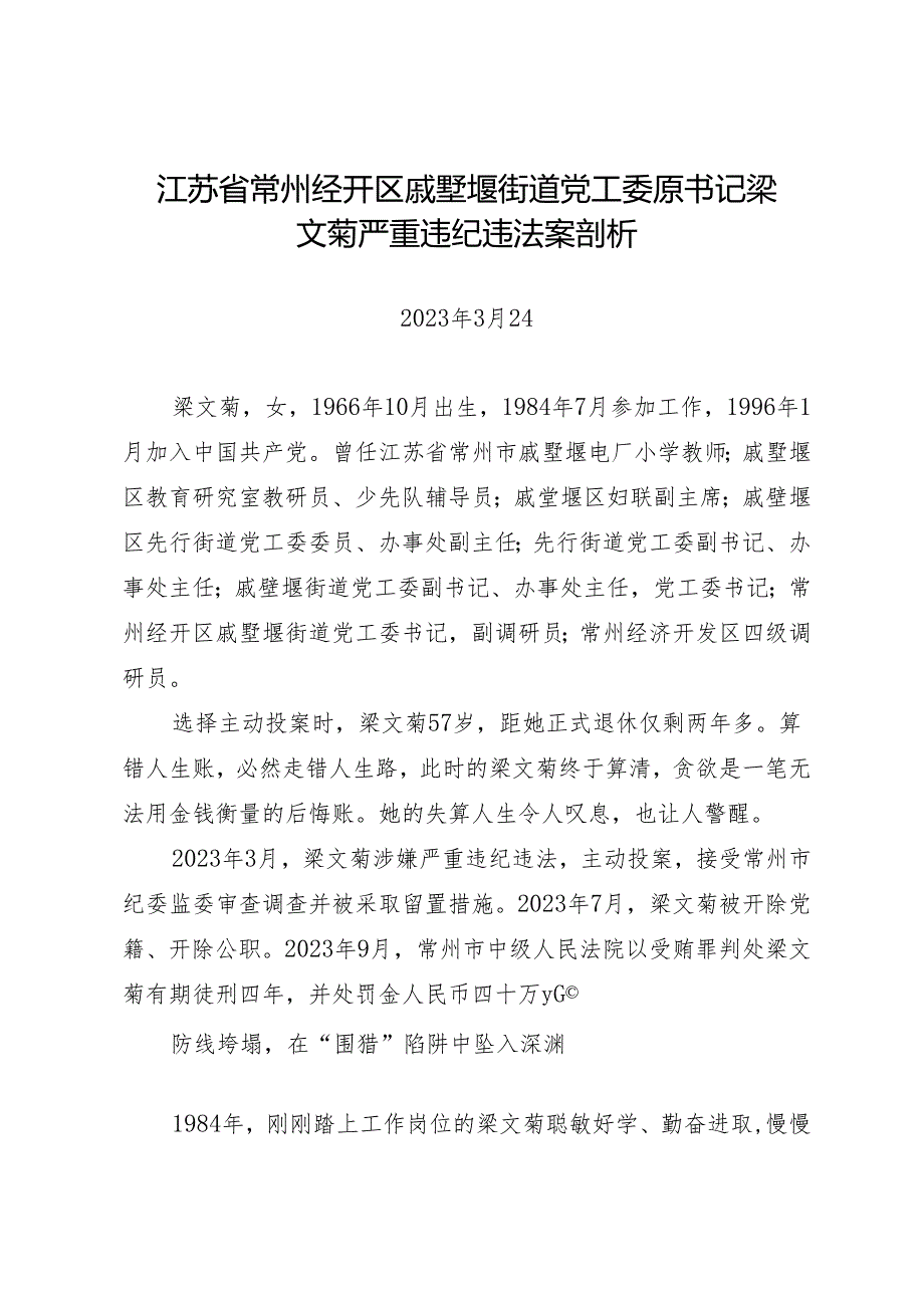 案例剖析：江苏省常州经开区戚墅堰街道党工委原书记梁文菊严重违纪违法案剖析.docx_第1页