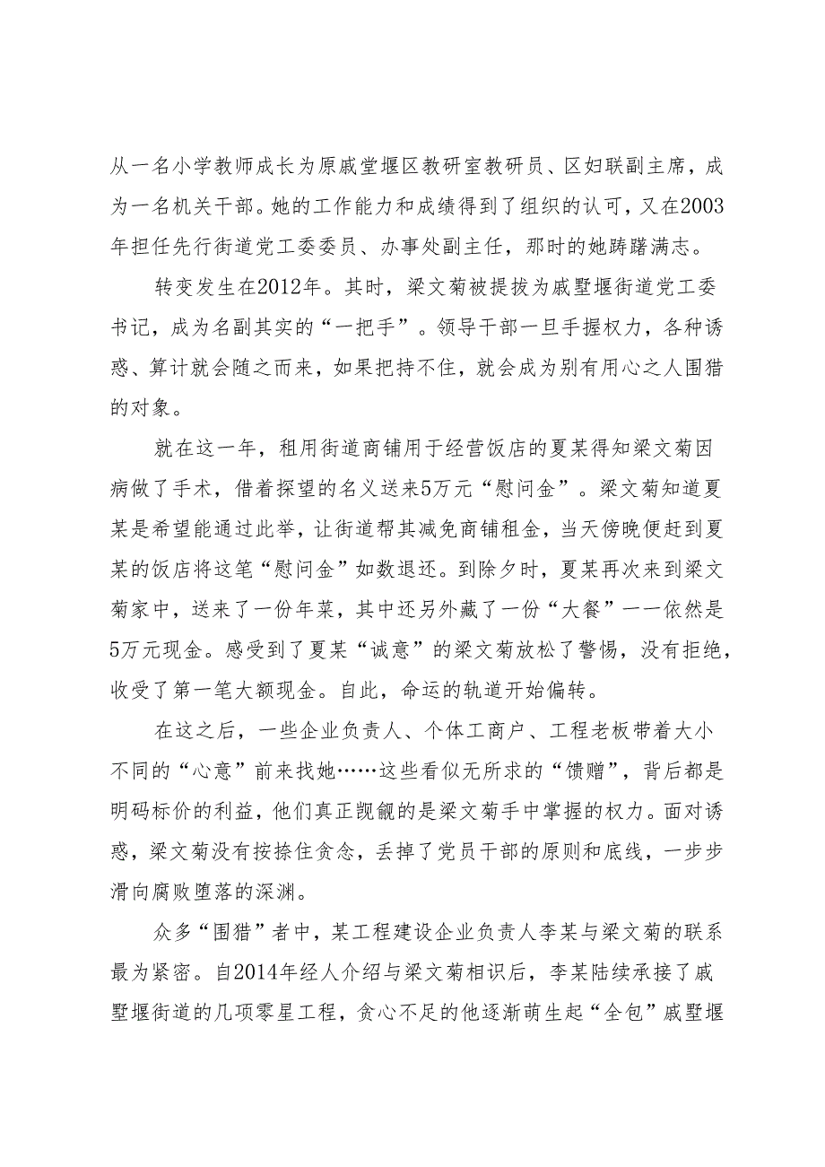 案例剖析：江苏省常州经开区戚墅堰街道党工委原书记梁文菊严重违纪违法案剖析.docx_第2页