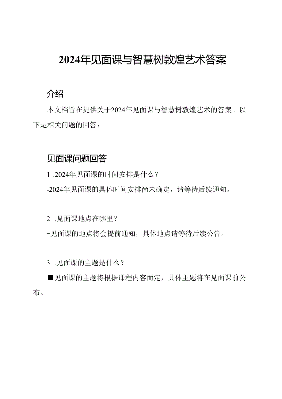 2024年见面课与智慧树敦煌艺术答案.docx_第1页