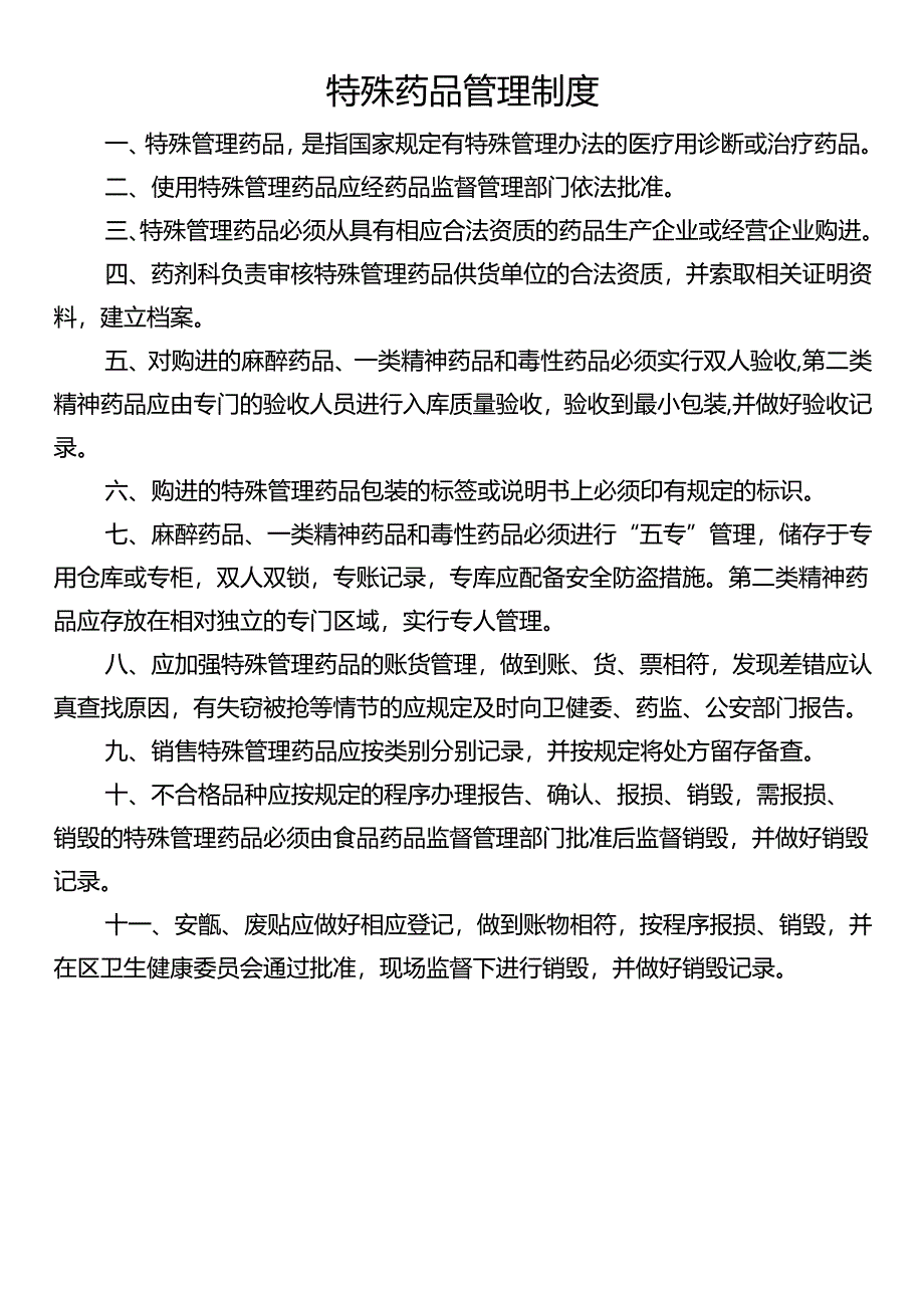 特殊药品管理制度.docx_第1页