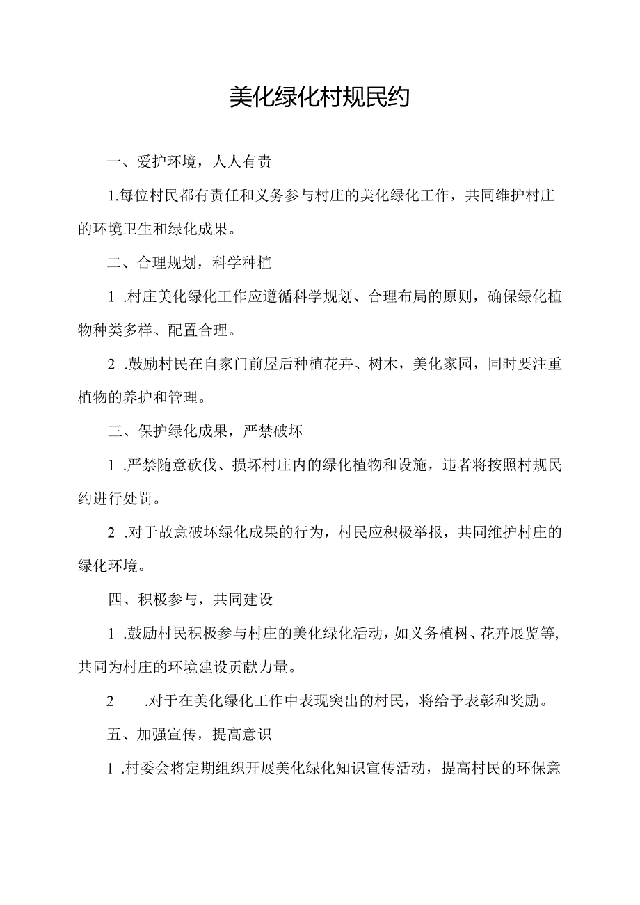 美化绿化村规民约.docx_第1页