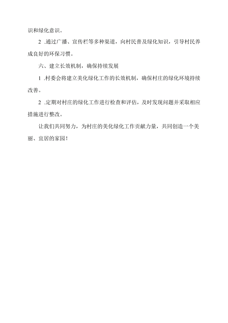 美化绿化村规民约.docx_第2页