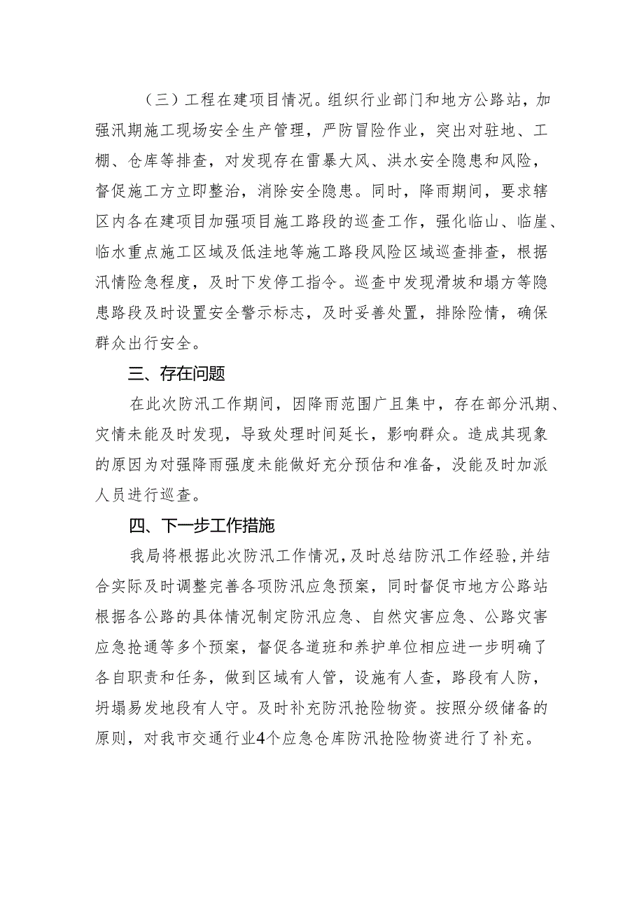 交通运输局关于近期强降雨防御工作复盘总结的报告.docx_第3页