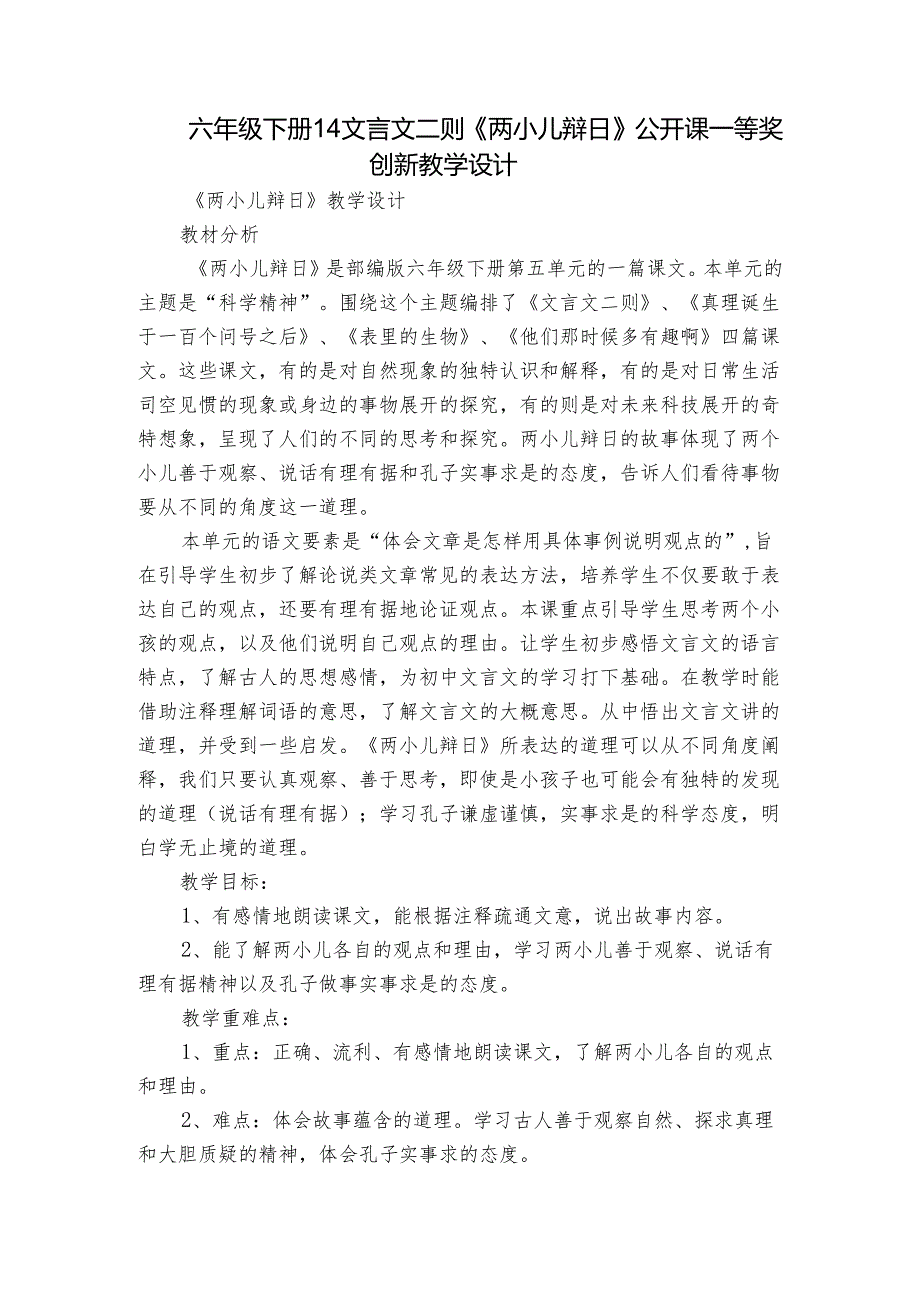 六年级下册14 文言文二则《两小儿辩日》公开课一等奖创新教学设计.docx_第1页