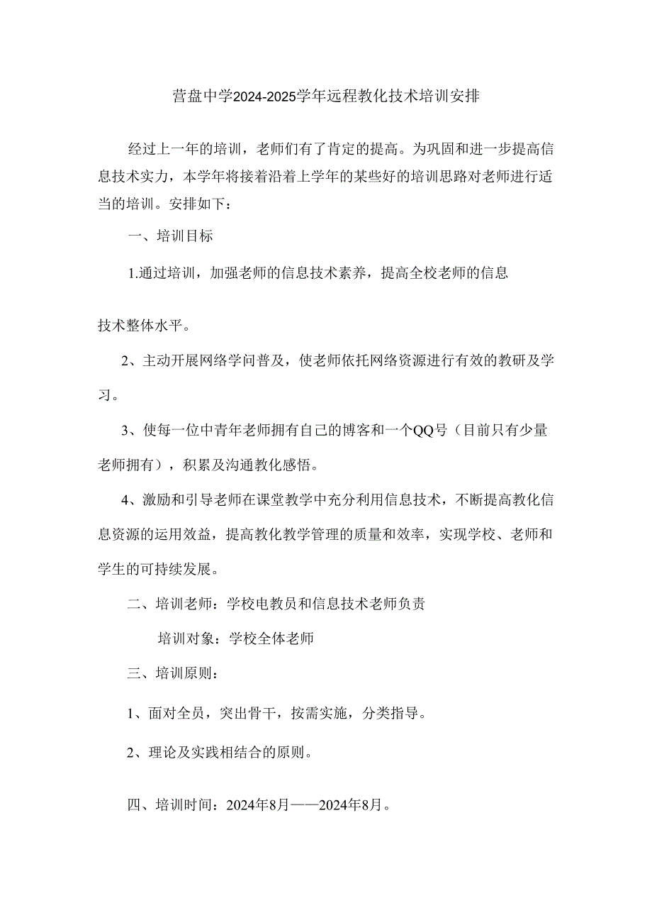 营盘中学2024-2025教师远程教育技术培训计划.docx_第1页