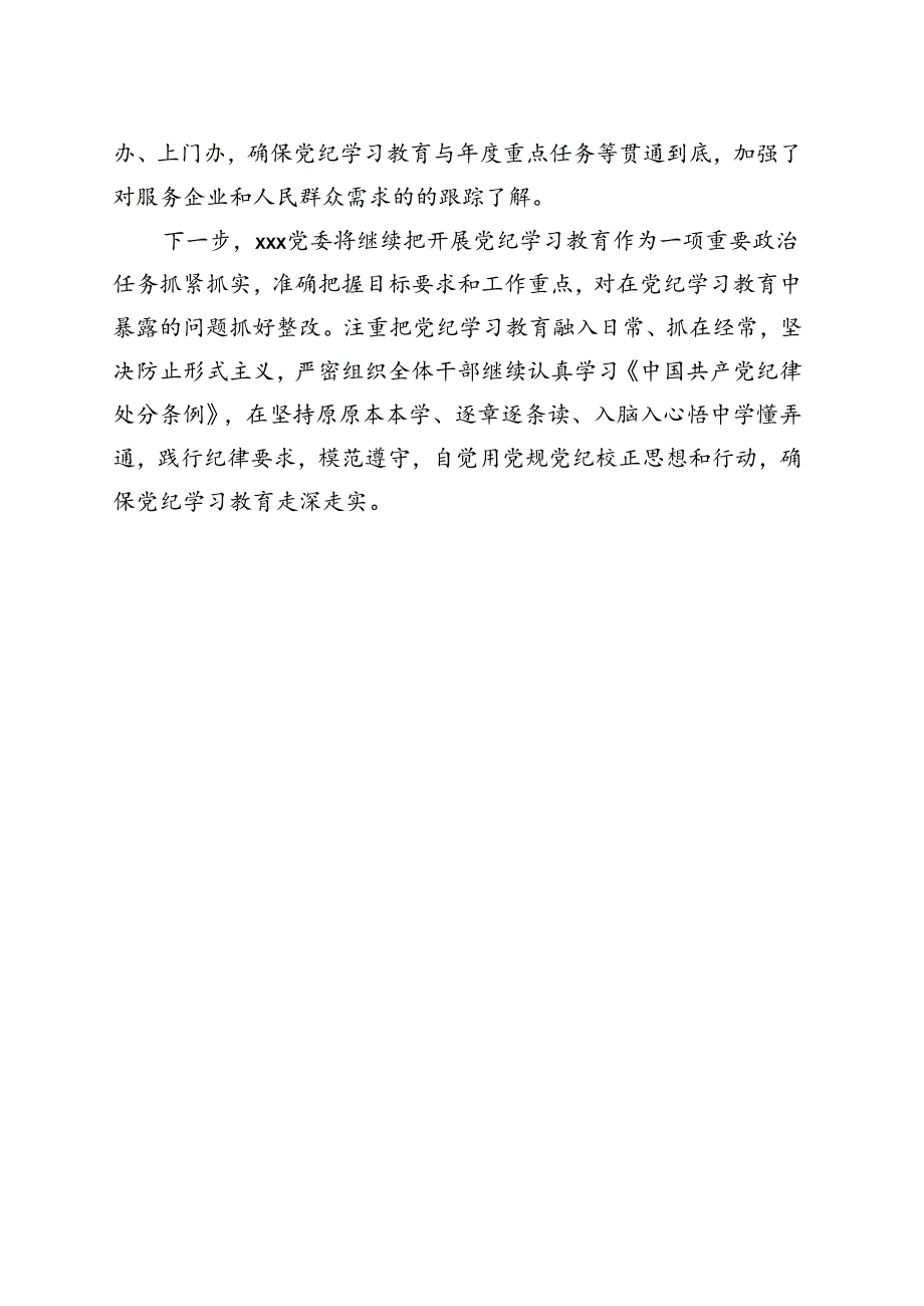 2024年党纪学习教育工作阶段性工作报告总结合集资料.docx_第3页