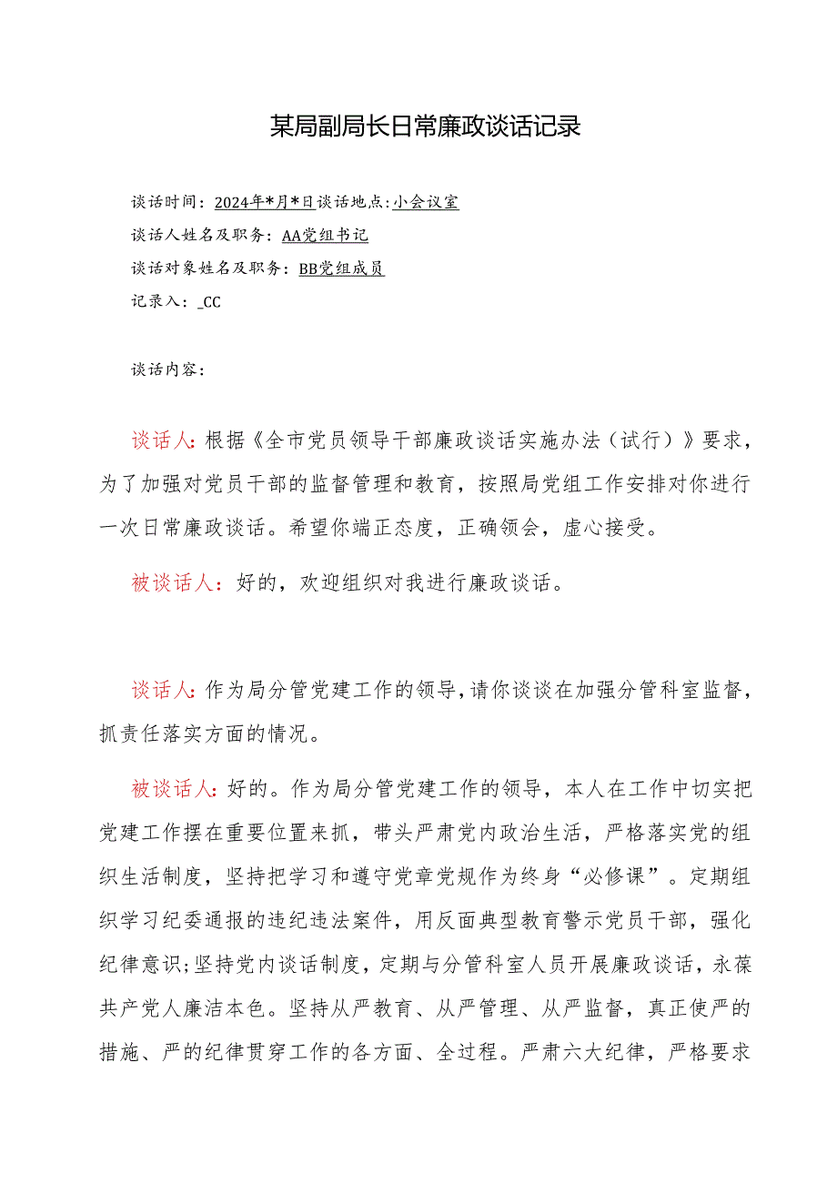 局党委党支部2024年日常廉政谈话记录（有内容）.docx_第1页