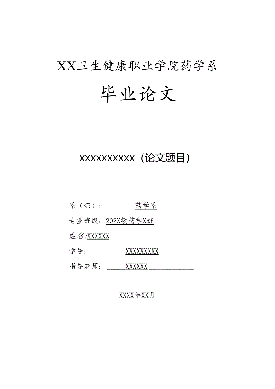 XX卫生健康职业学院药学系毕业论文模板（2024年）.docx_第1页