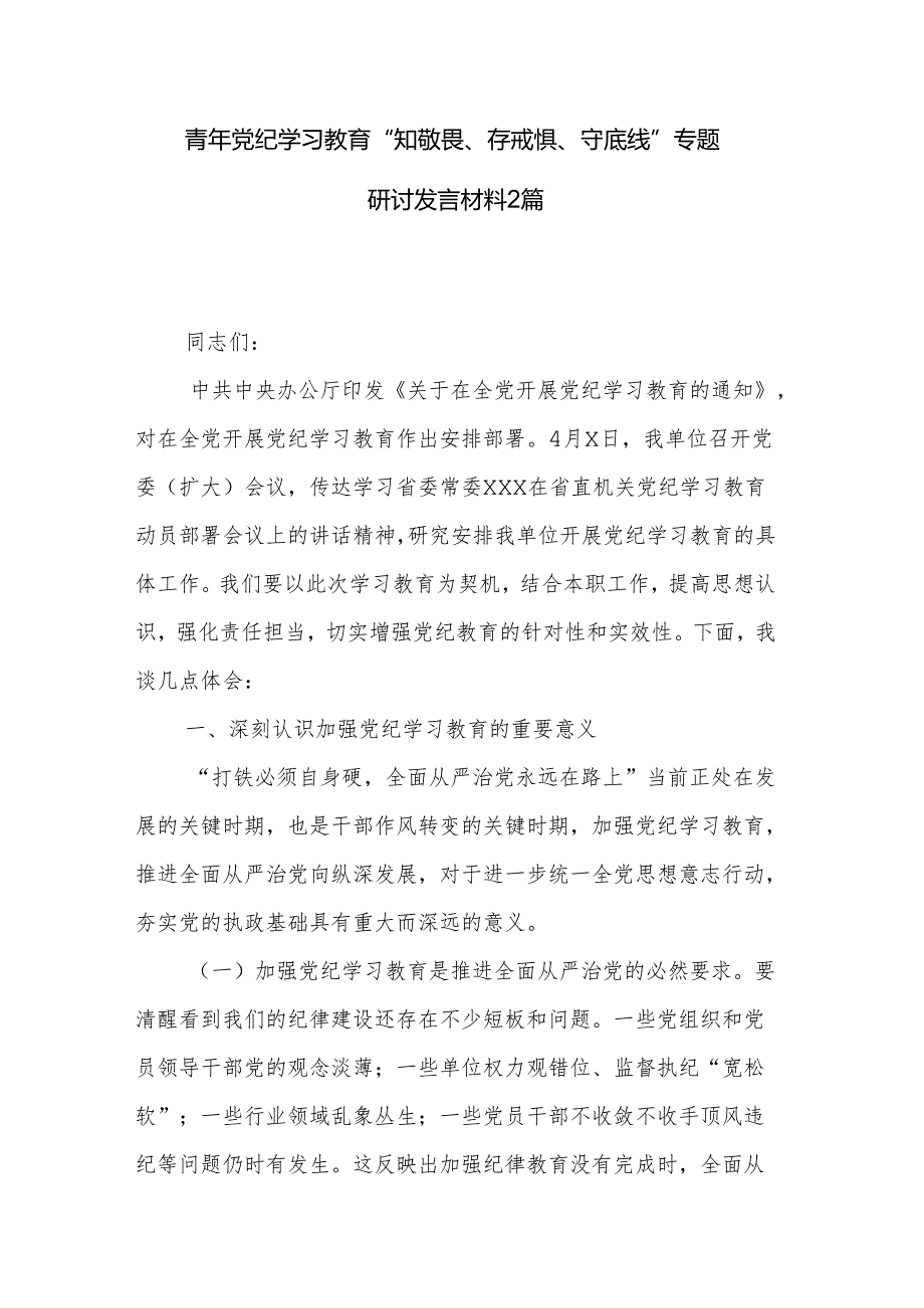 青年党纪学习教育“知敬畏、存戒惧、守底线”专题研讨发言材料2篇.docx_第1页