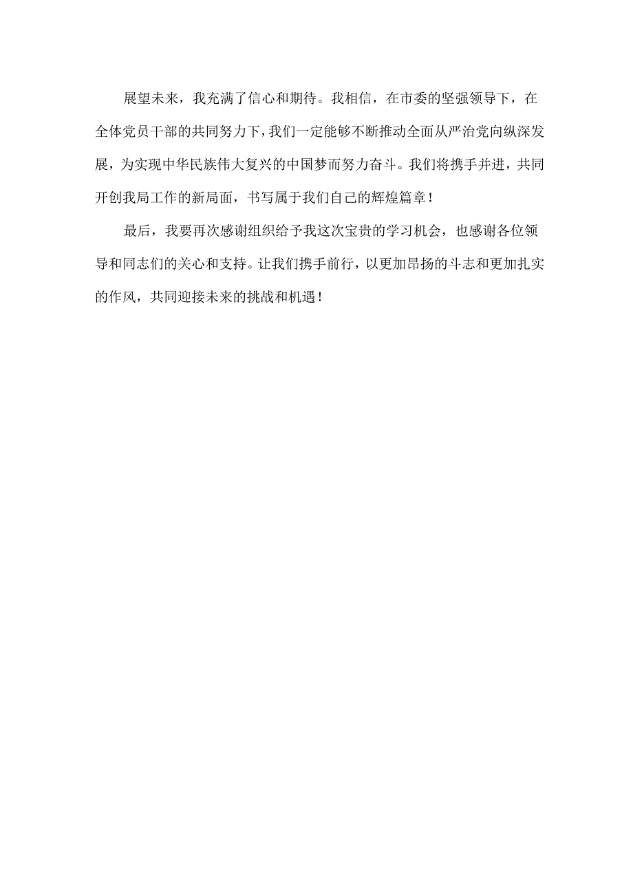 XXXX局长在党纪学习教育培训时的体会发言范文.docx_第2页