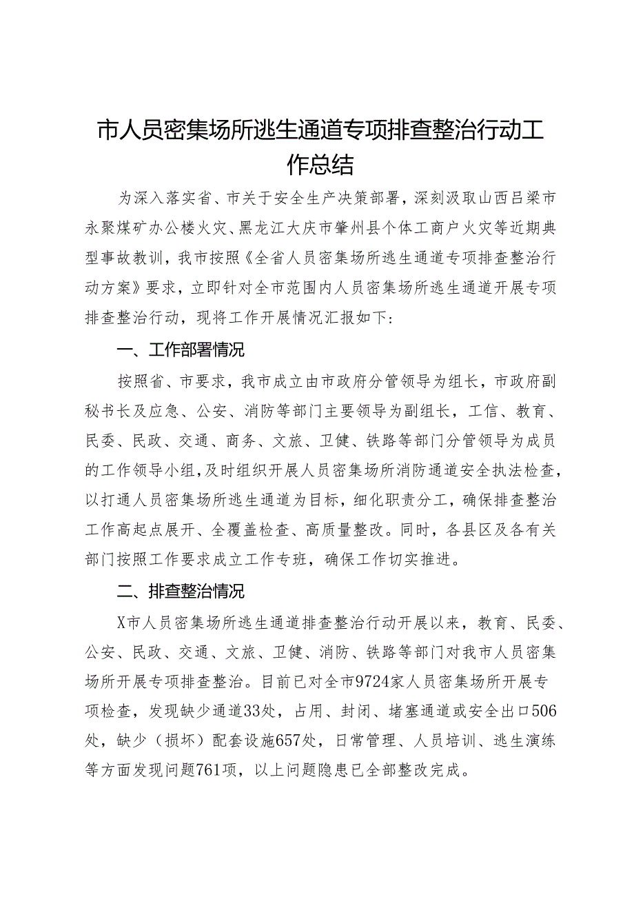 市人员密集场所逃生通道专项排查整治行动工作总结.docx_第1页