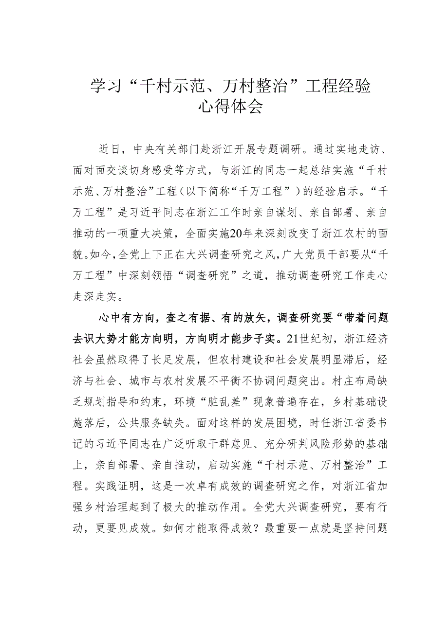 学习“千村示范、万村整治”工程经验心得体会.docx_第1页