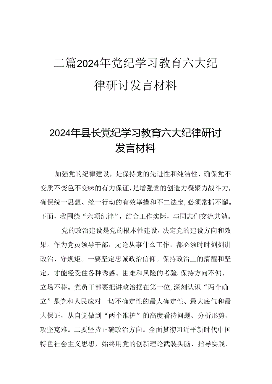 二篇2024年党纪学习教育六大纪律研讨发言材料.docx_第1页