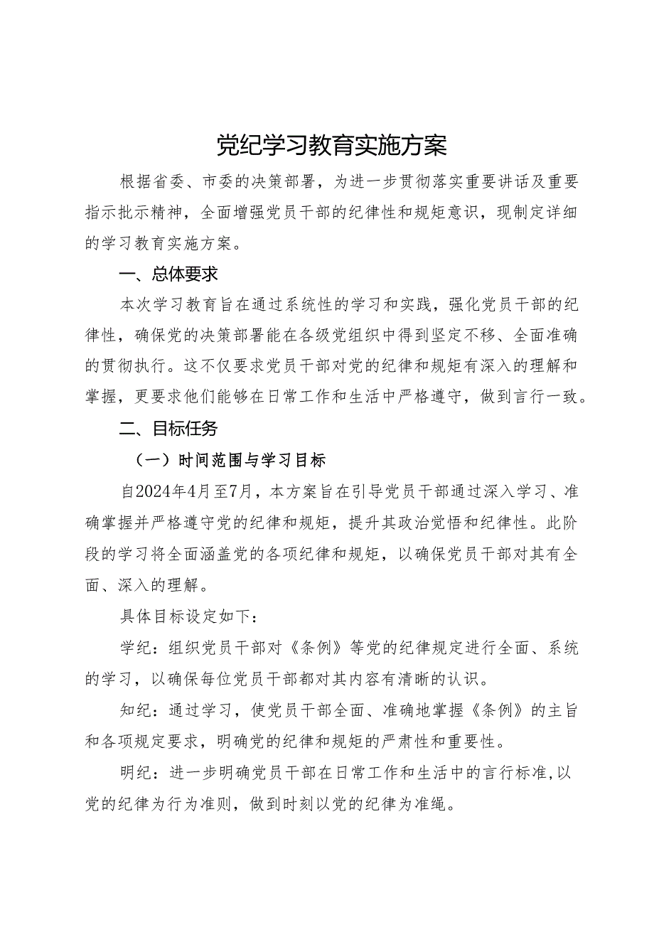 党纪学习教育实施方案+计划.docx_第1页