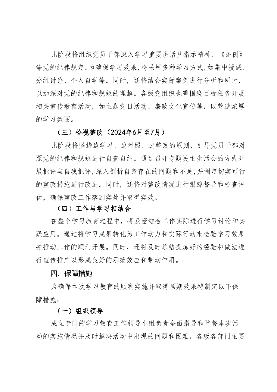 党纪学习教育实施方案+计划.docx_第3页