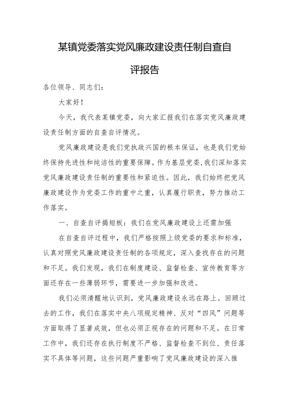 某镇党委落实党风廉政建设责任制自查自评报告.docx_第1页