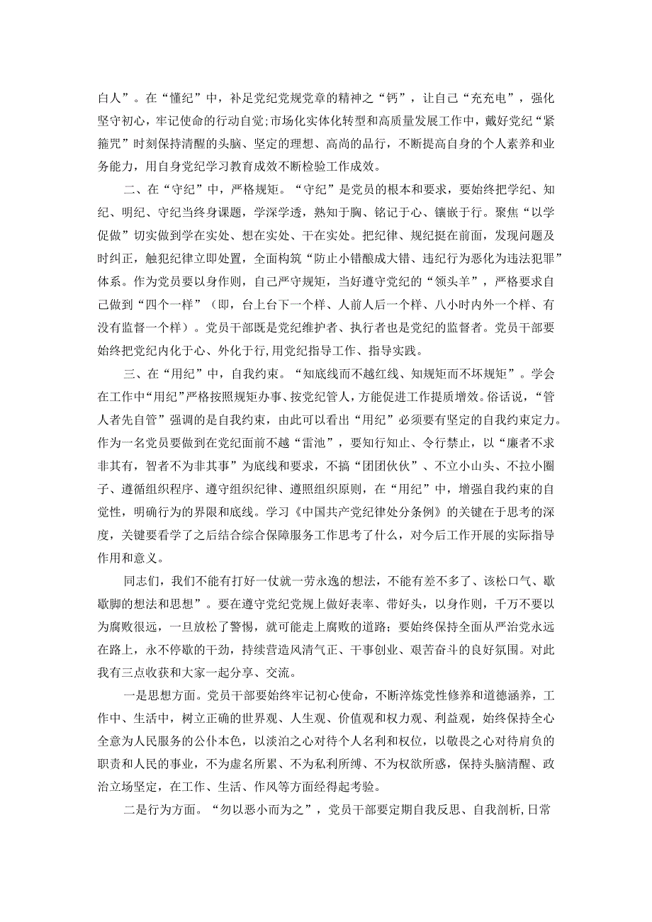 企业党课：以纪律为‘舟’实干为‘帆’驱动市场化实体化转型和高质量发展.docx_第2页