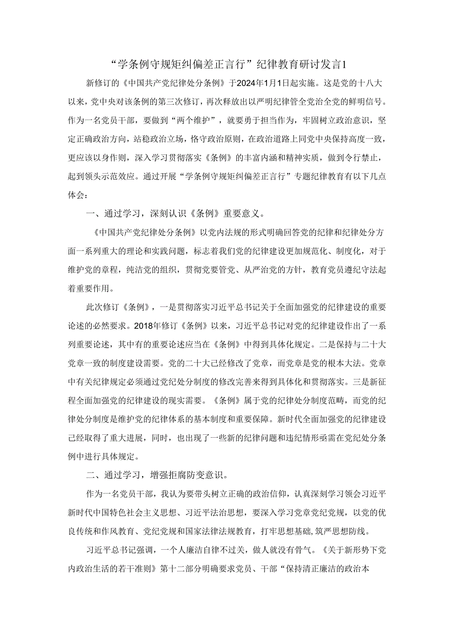 “学条例 守规矩 纠偏差 正言行”专题纪律教育学习活动研讨发言三.docx_第1页