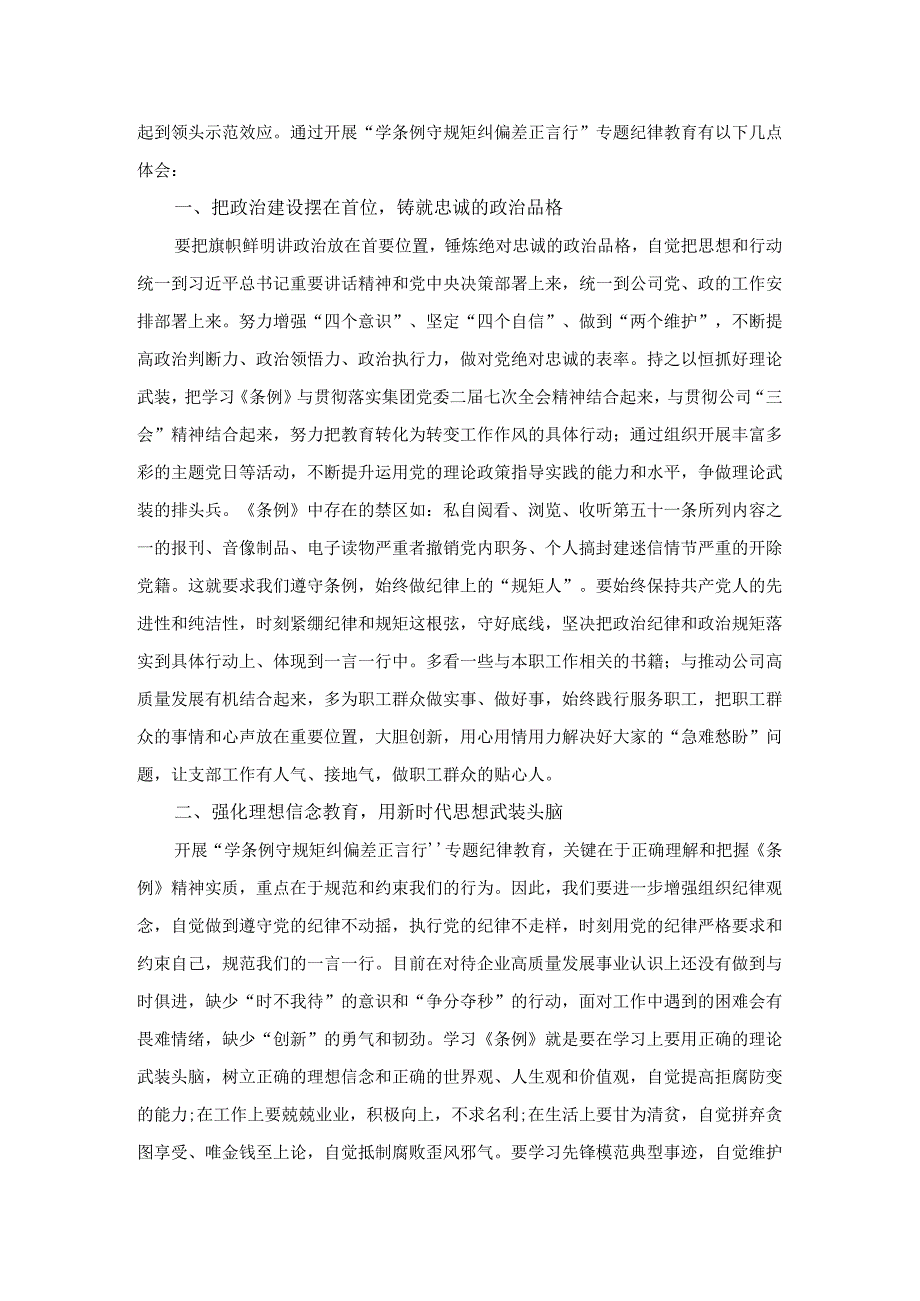 “学条例 守规矩 纠偏差 正言行”专题纪律教育学习活动研讨发言三.docx_第3页