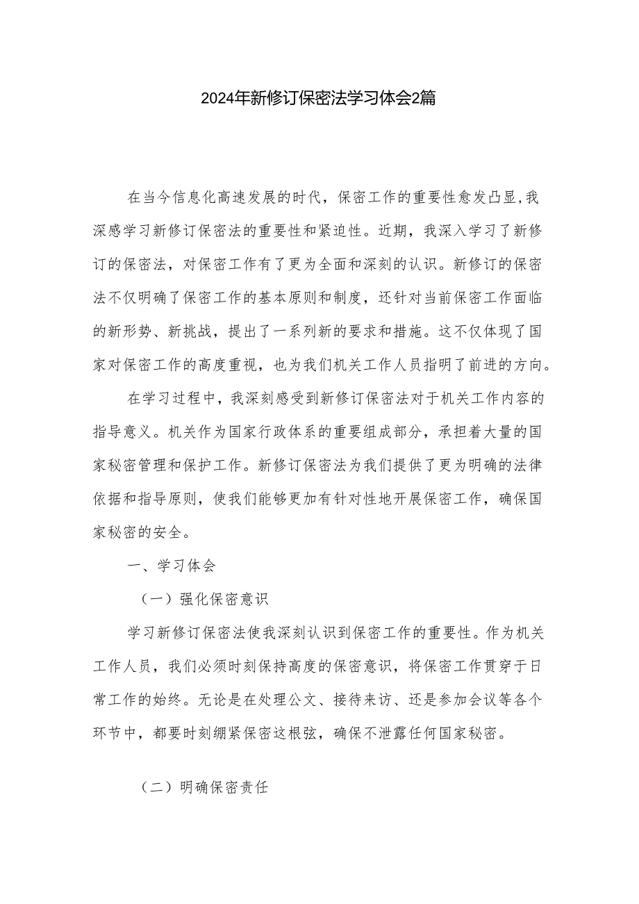 2024年新修订保密法学习体会2篇.docx_第1页