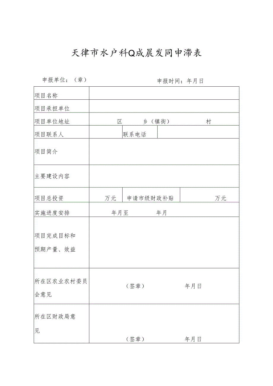 天津市水产种业发展项目申请表.docx_第1页