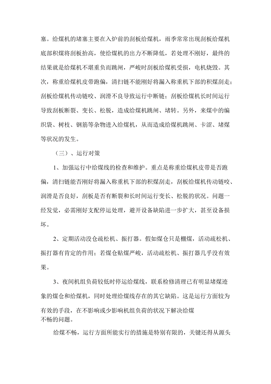 300MW循环流化床锅炉常见问题运行对策.docx_第2页