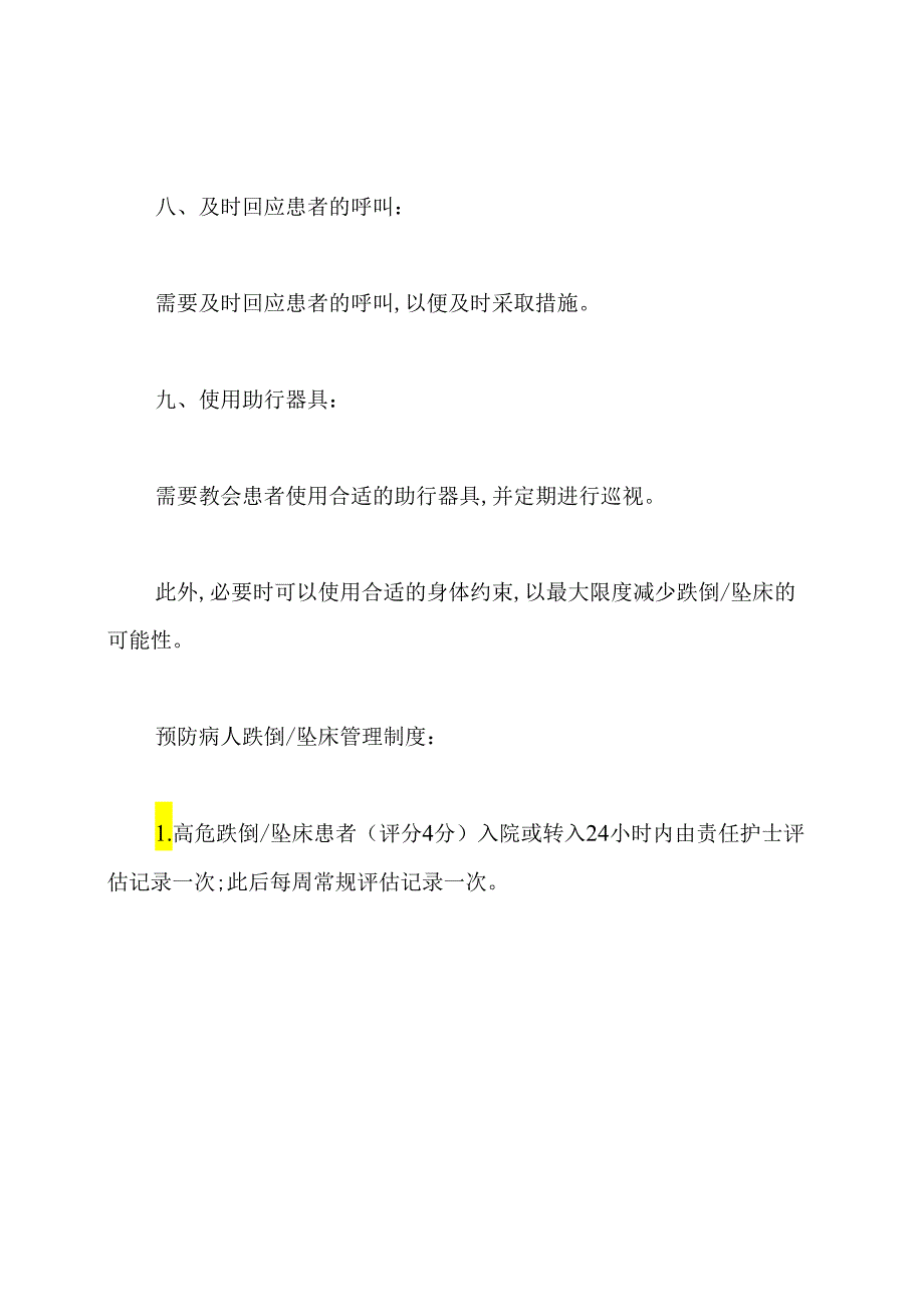 跌倒坠床整改措施(共4篇).docx_第3页