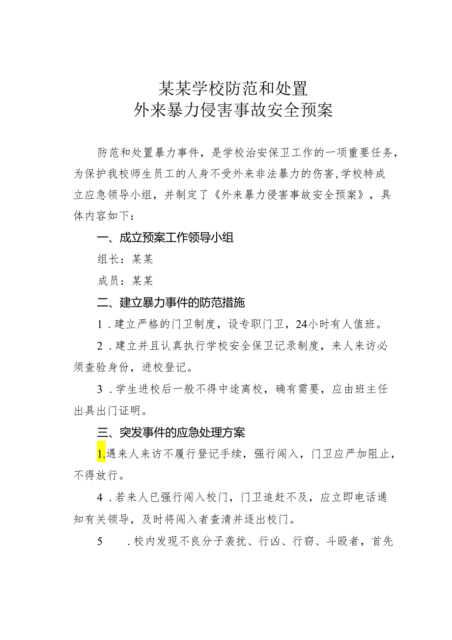 某某学校防范和处置外来暴力侵害事故安全预案.docx_第1页