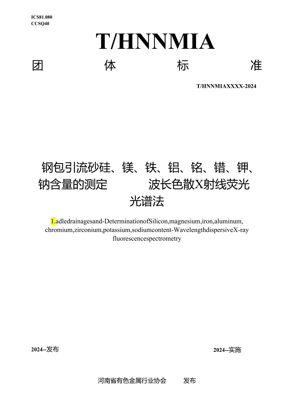 钢包引流砂 硅、镁、铁、铝、铬、锆、钾、钠含量的测定 波长色散X射线荧光光谱法.docx_第1页