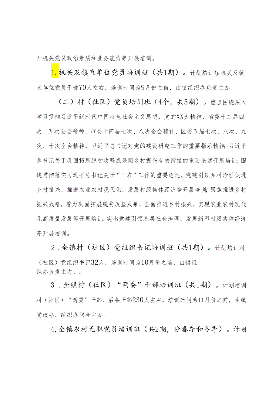 镇2024年党员教育培训实施方案.docx_第2页