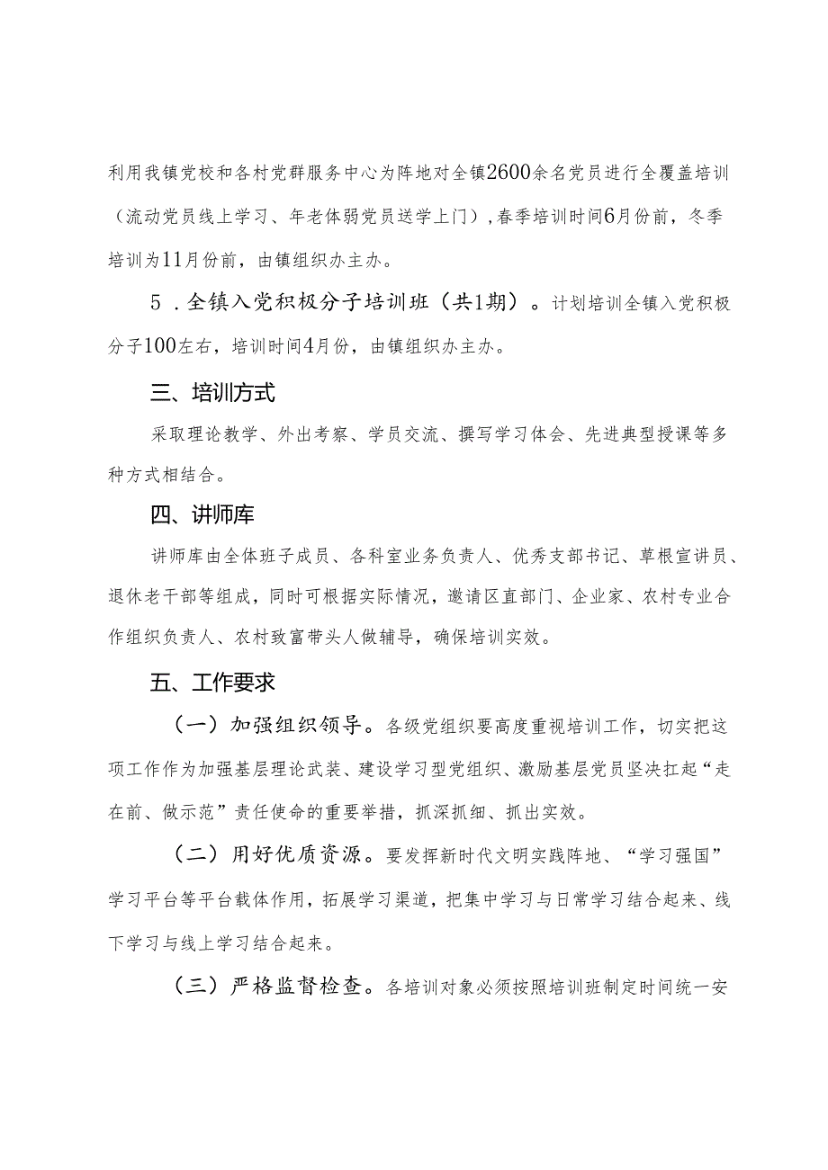 镇2024年党员教育培训实施方案.docx_第3页