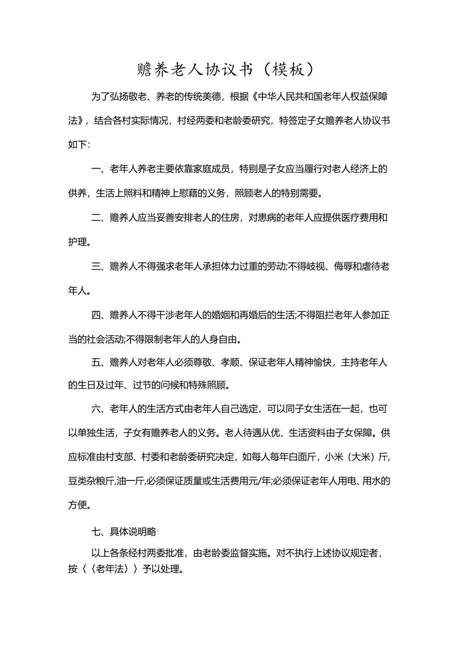 赡养老人协议书.docx_第1页