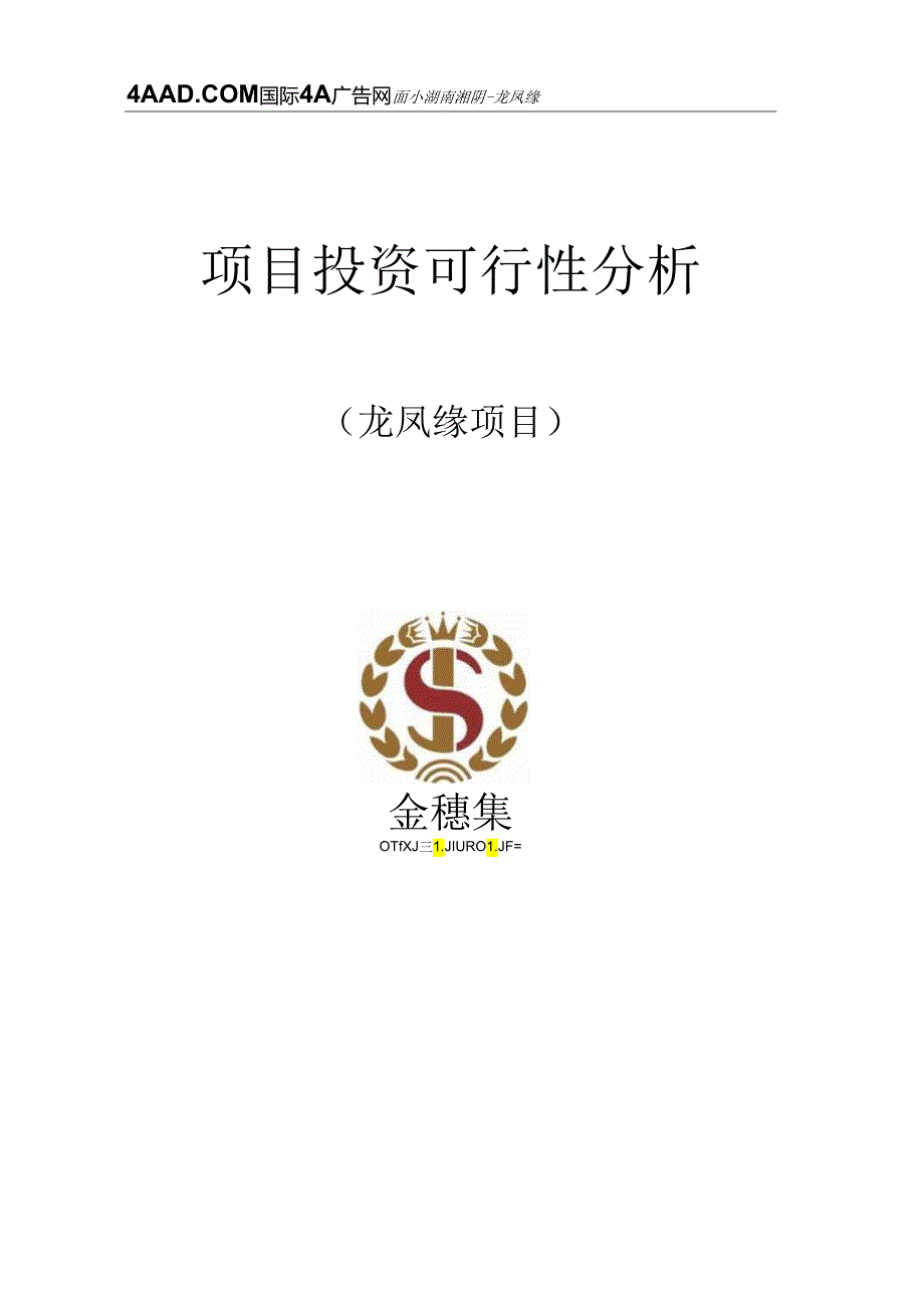 岳阳市湘阴县界头铺镇龙凤缘项目可行性分析报告2024年.docx_第1页