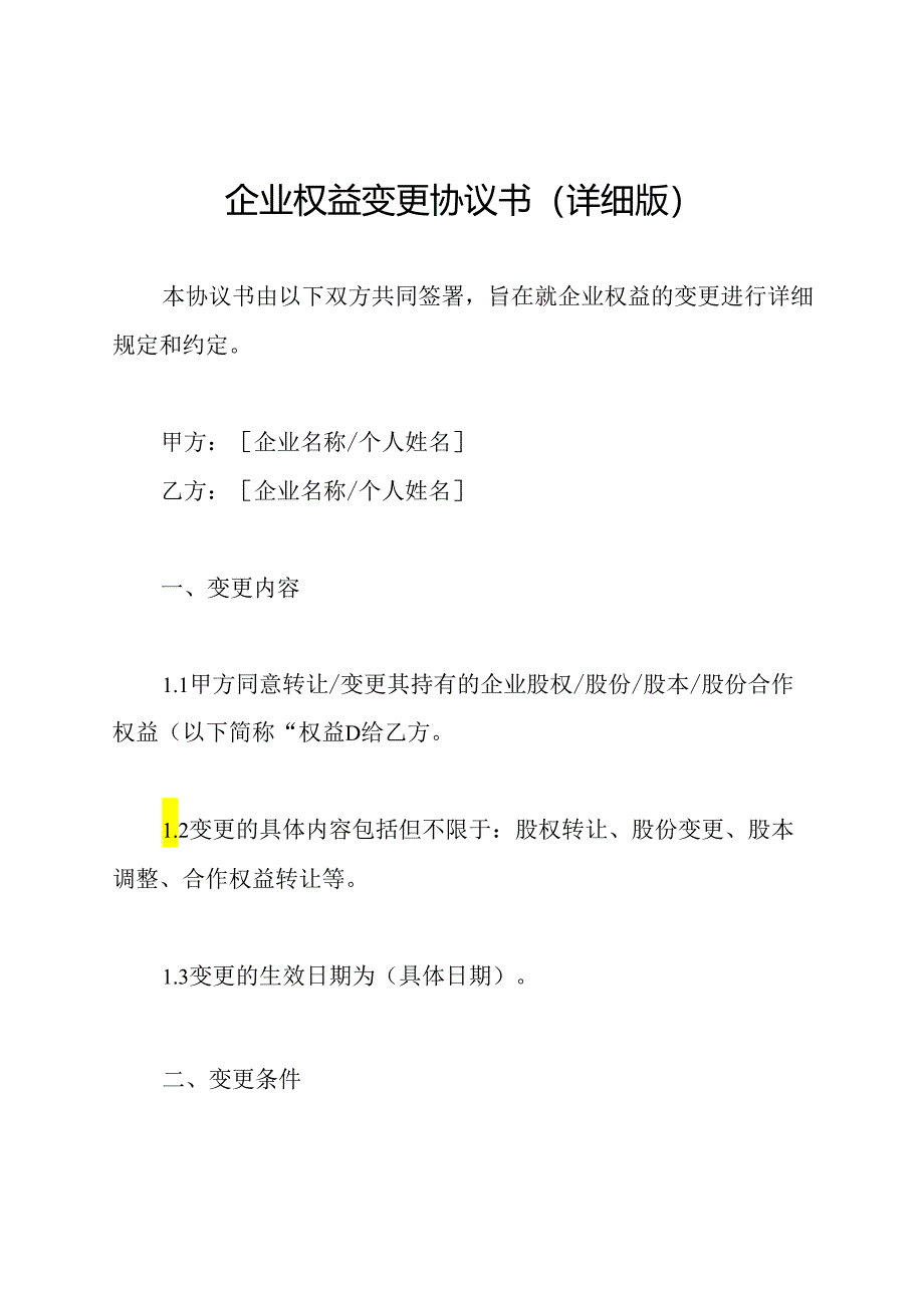 企业权益变更协议书(详细版).docx_第1页