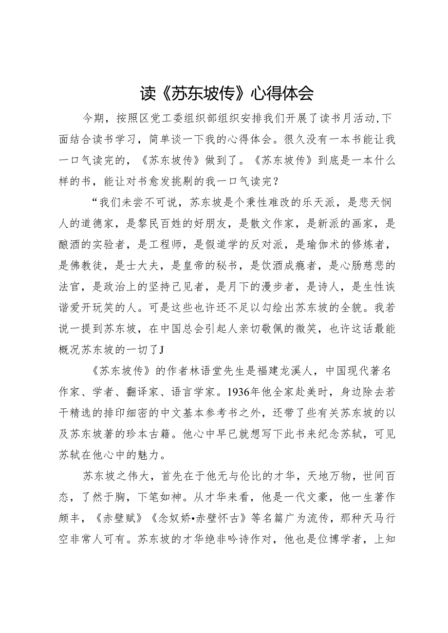 读《苏东坡传》心得体会.docx_第1页