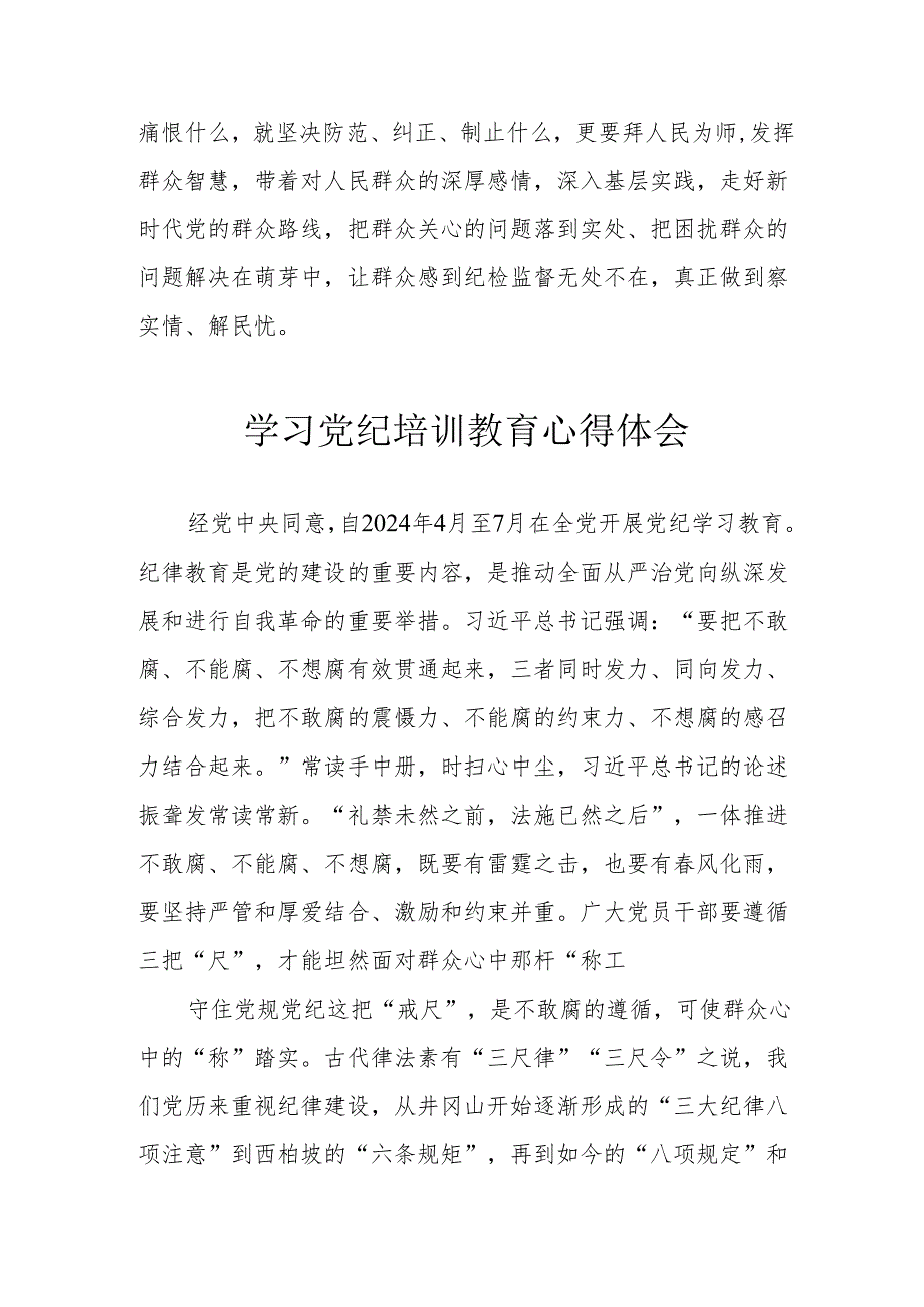 劳动监察大队党员干部学习党纪专题教育心得体会 （汇编4份）.docx_第3页