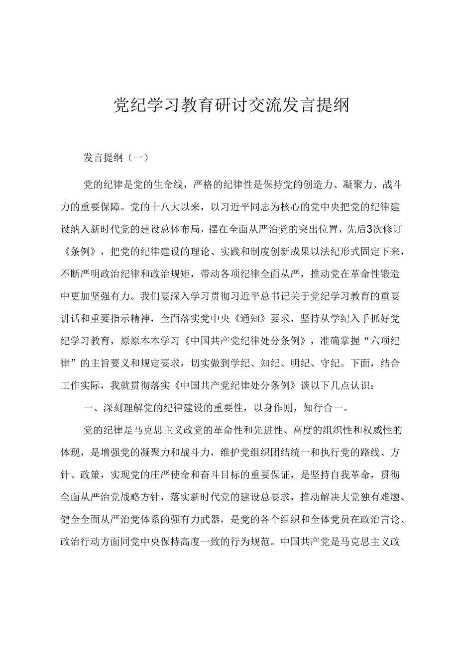 党纪学习教育研讨交流发言提纲（三篇）.docx_第1页