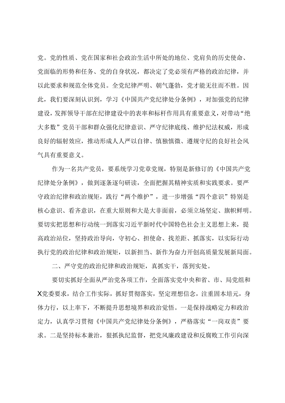 党纪学习教育研讨交流发言提纲（三篇）.docx_第2页