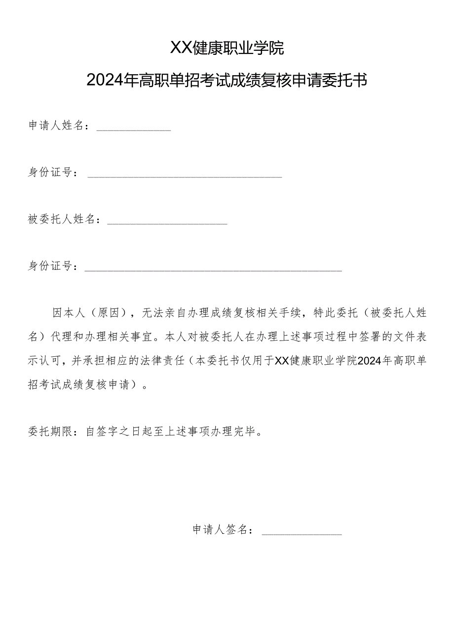 XX健康职业学院2024年高职单招考试成绩复核申请委托书（2024年）.docx_第1页