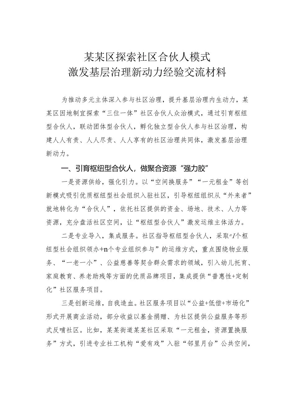 某某区探索社区合伙人模式激发基层治理新动力经验交流材料.docx_第1页